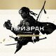 Призрак Цусимы: режиссёрская версия Прокат и аренда игры 7 дней