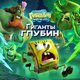 Губка Боб Квадратные Штаны: Гиганты глубин (SpongeBob) Прокат и аренда игры 7 дней