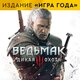 Ведьмак 3: Дикая Охота - издание Игра года Прокат и аренда игры 7 дней