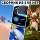 Сборник 5 игр для VR Прокат и аренда игры 7 дней