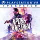 Кровь и истина Прокат и аренда игры 7 дней