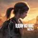Одни из нас Часть 1 (The Last of Us) Прокат и аренда игры 7 дней