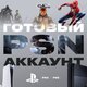 Готовый PSN аккаунт (Roblox, Fortnite, Pubg) Продажа аккаунта