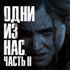 Одни из нас Часть 2 (The Last of Us) Прокат и аренда игры 7 дней