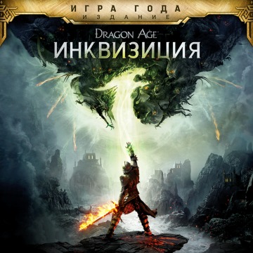 Dragon Age: Инквизиция - издание Игра года Прокат и аренда игры 7 дней