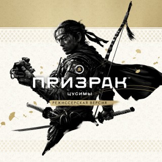 Призрак Цусимы: режиссёрская версия Прокат и аренда игры 7 дней