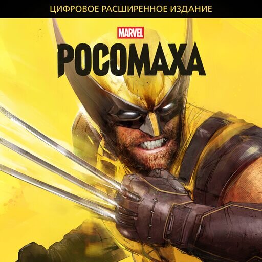 Marvel: Росомаха Цифровое расширенное издание Прокат и аренда игры 7 дней
