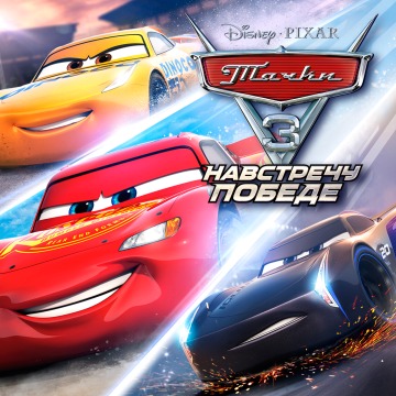 Тачки 3: Навстречу Победе Прокат и аренда игры 7 дней