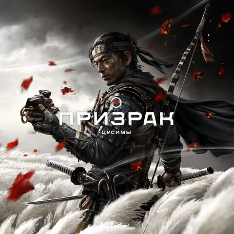 Призрак Цусимы Ghost of Tsushima Прокат и аренда игры 7 дней