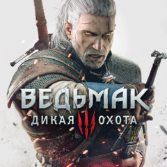 Ведьмак 3: Дикая Охота Прокат и аренда игры 7 дней