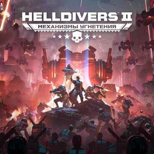 HELLDIVERS 2 Прокат и аренда игры 7 дней