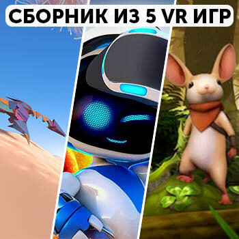 Сборник 5 игр для VR Прокат и аренда игры 7 дней