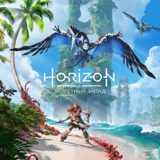 Horizon Запретный Запад Прокат и аренда игры 7 дней