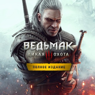 Ведьмак 3: Дикая Охота — Полное издание Прокат и аренда игры 7 дней