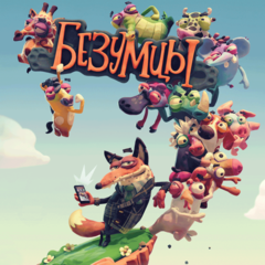 Безумцы Прокат и аренда игры 7 дней